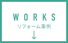 WORKS リフォーム事例