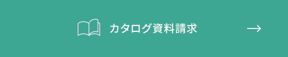 カタログ資料請求