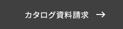カタログ資料請求