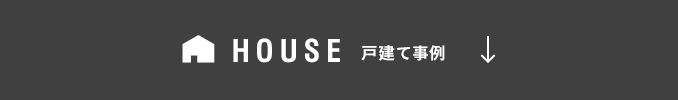 HOUSE　戸建て事例