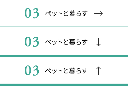 03　ペットと暮らす