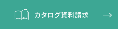 カタログ資料請求