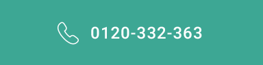 0120-332-363