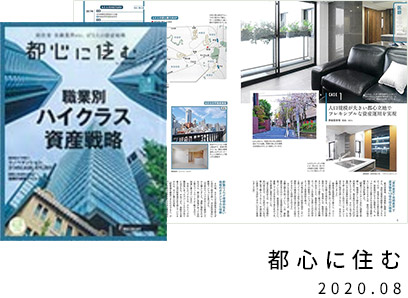 都心に住む　2020.08