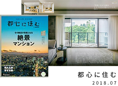都心に住む　2018.07