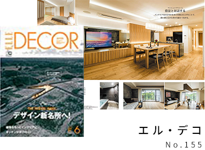エル・デコ　No.155