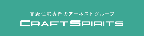 高級住宅専門のアーネストグループ　CRAFTSPIRITS