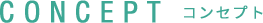 CONCEPT　コンセプト