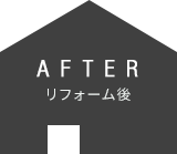 After　リフォーム後