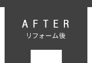 After　リフォーム後
