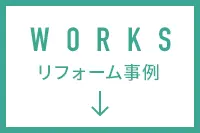 WORKS リフォーム事例