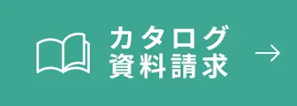カタログ資料請求