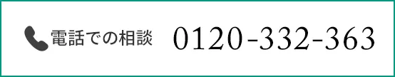電話での相談　0120-332-363
