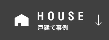 HOUSE　戸建て事例