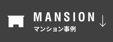 MANSION　マンション事例