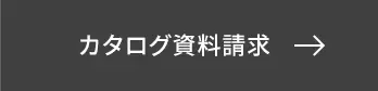 カタログ資料請求
