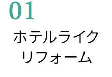 01　ホテルライクリフォーム