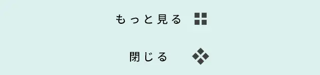 もっと見る