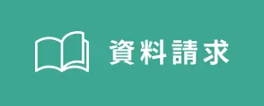 資料請求