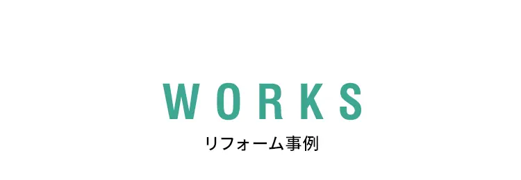 WORKS　リフォーム事例