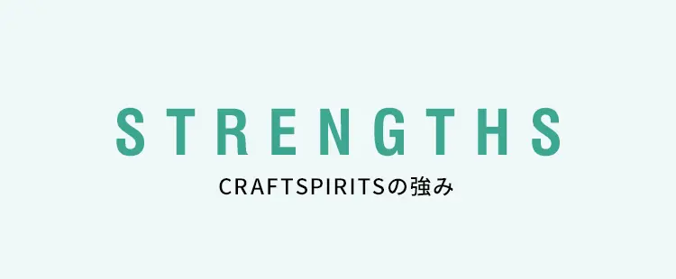 STRENGTHS　CRAFTSPIRITSの強み
