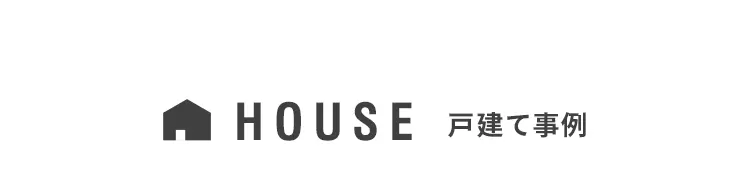 HOUSE　戸建て事例