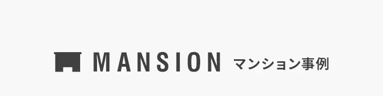 MANSION　マンション事例