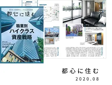 都心に住む　2020.08