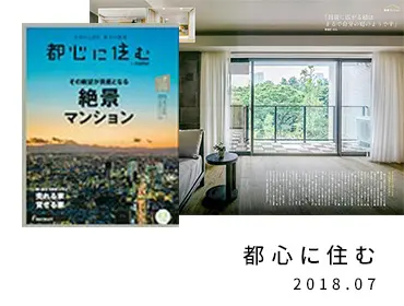 都心に住む　2018.07