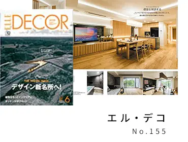 エル・デコ　No.155