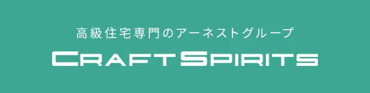 高級住宅専門のアーネストグループ　CRAFTSPIRITS