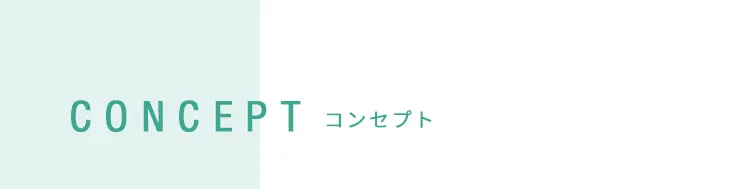 CONCEPT　コンセプト
