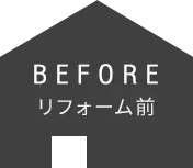 BEFORE　リフォーム前
