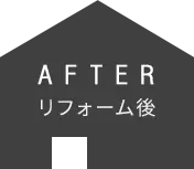 After　リフォーム後