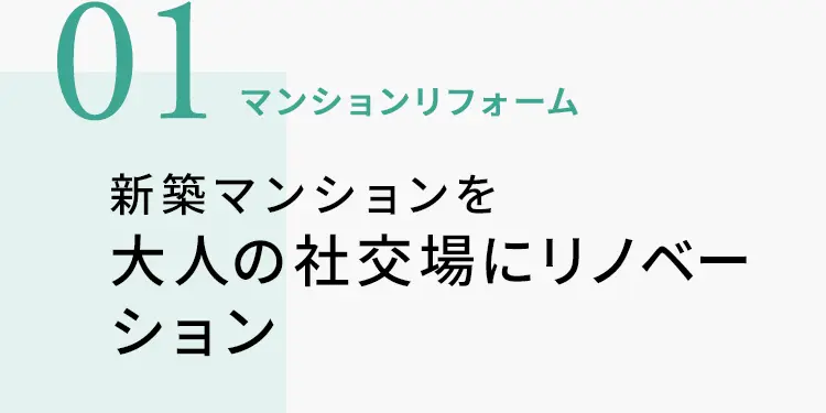 01　マンションリフォーム　新築マンションを大人の社交場にリノベーション