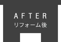 After　リフォーム後