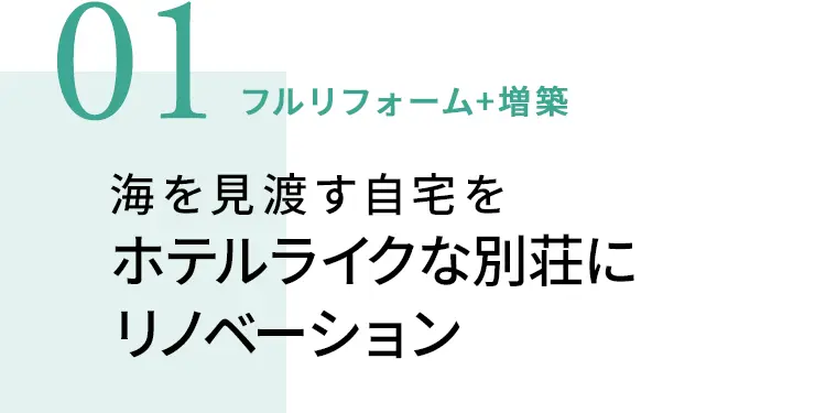 01　フルリフォーム+増築　海を見渡す自宅をホテルライクな別荘にリノベーション